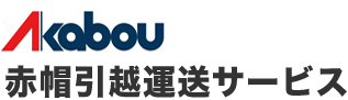 赤帽引越運送サービス