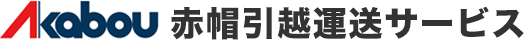 赤帽引越運送サービス